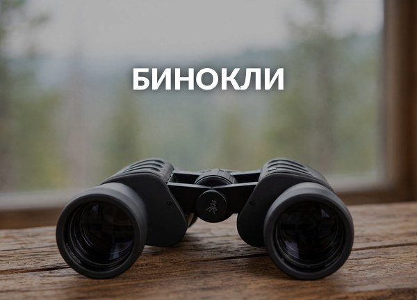 Бинокли
