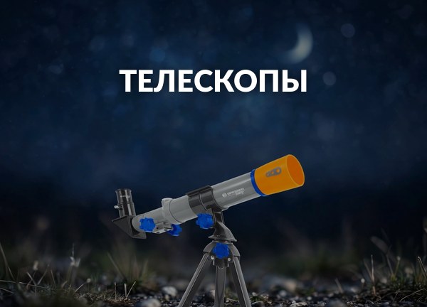 Телескопы