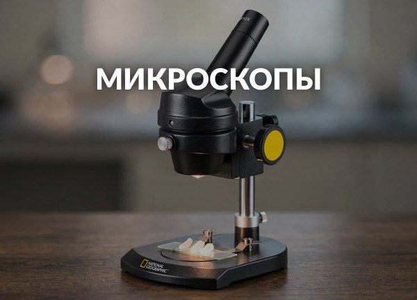 Микроскопы