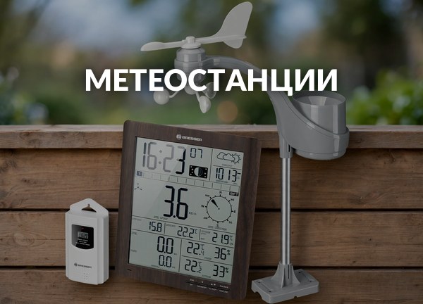 Метеостанции