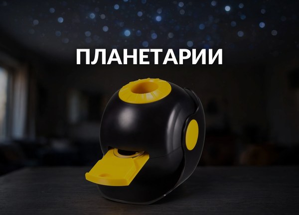 Планетарии