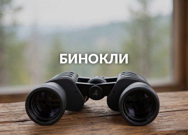 Бинокли