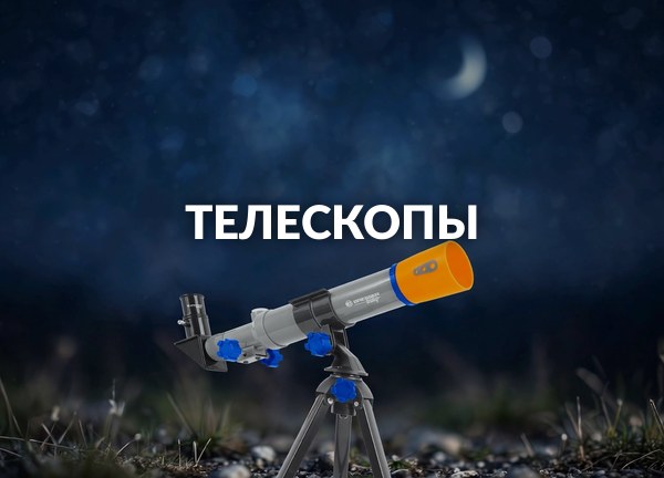 Телескопы