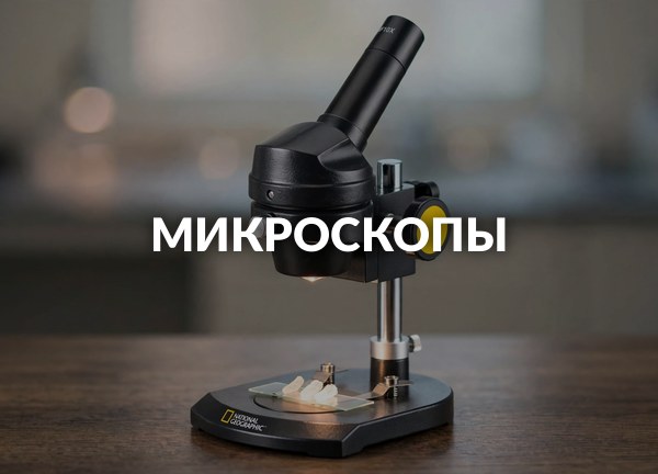 Микроскопы