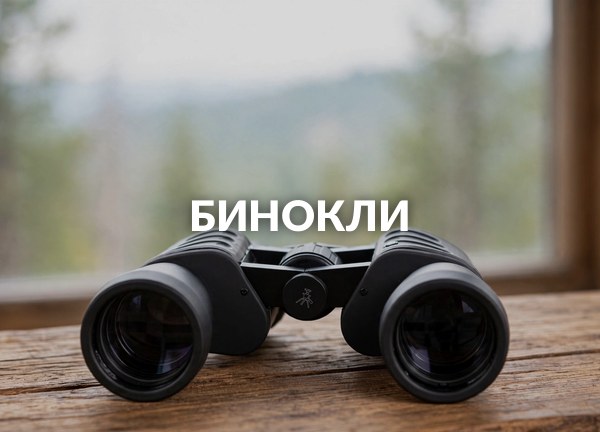 Бинокли