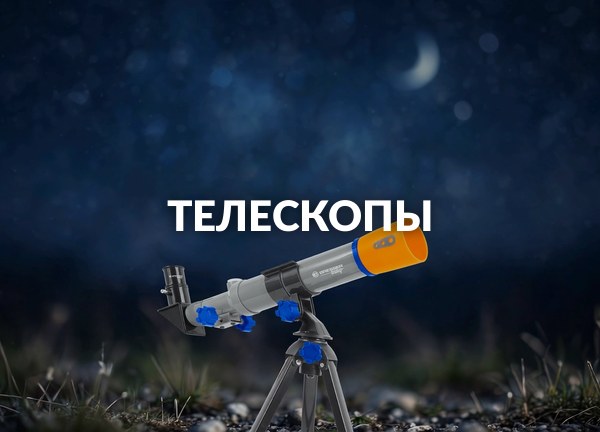 Телескопы