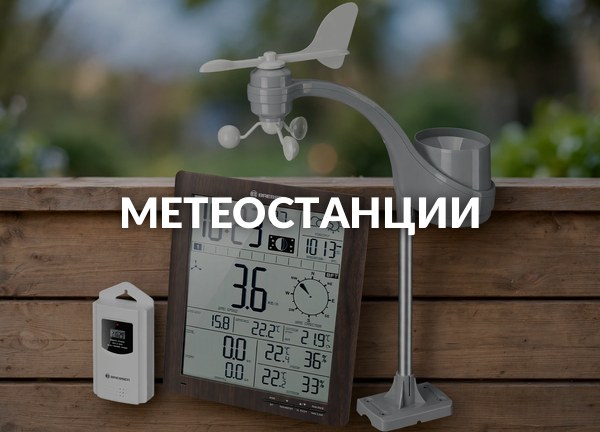 Метеостанции