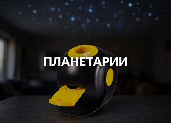 Планетарии