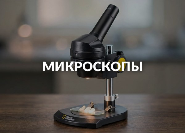 Микроскопы